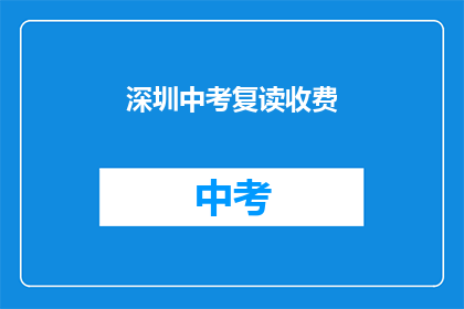 深圳中考复读收费(深圳中考复读费用是多少？)