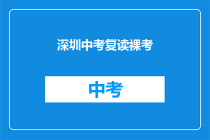 深圳中考复读裸考(深圳中考复读生如何应对裸考挑战？)