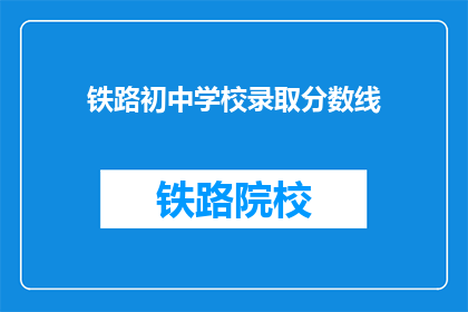 铁路初中学校录取分数线