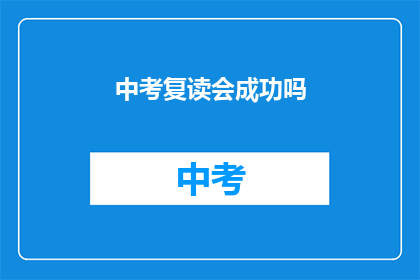 中考复读会成功吗(中考复读能否成功？)