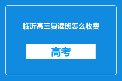 临沂高三复读班怎么收费(临沂高三复读班收费标准如何？)