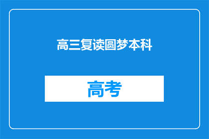 高三复读圆梦本科(高三复读能否圆梦本科？)