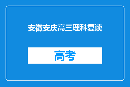 安徽安庆高三理科复读(安徽安庆高三理科生是否选择复读？)