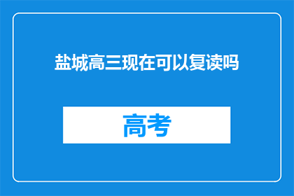 盐城高三现在可以复读吗(盐城高三学生是否可复读？)