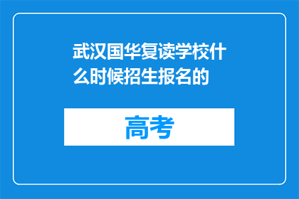 武汉国华复读学校什么时候招生报名的(武汉国华复读学校何时开始招生报名？)