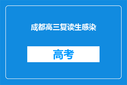 成都高三复读生感染(成都高三复读生感染疫情，情况如何？)