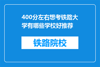 400分左右想考铁路大学有哪些学校好推荐(有哪些铁路大学值得推荐？)