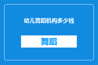 幼儿舞蹈机构多少钱(幼儿舞蹈机构的价格是多少？)