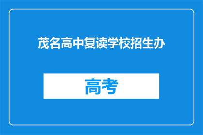 茂名高中复读学校招生办(茂名高中复读学校招生办是否开放？)