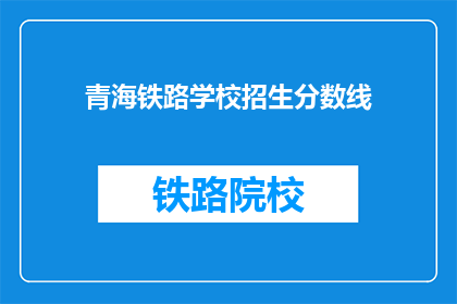 青海铁路学校招生分数线