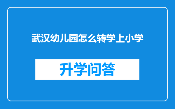 武汉幼儿园怎么转学上小学