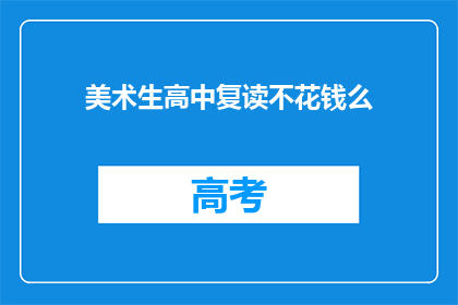 美术生高中复读不花钱么(美术生高中复读是否免费？)