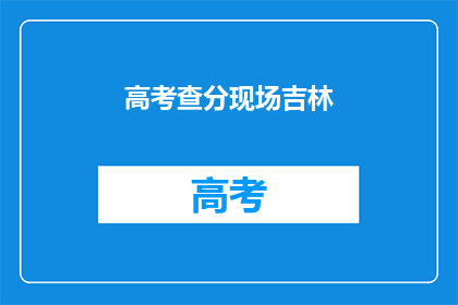 高考查分现场吉林
