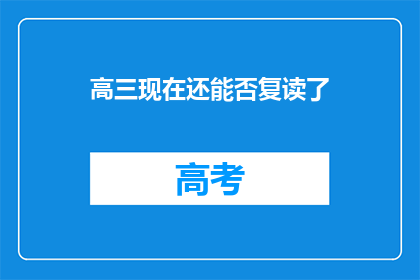 高三现在还能否复读了(高三学生是否还有机会复读？)