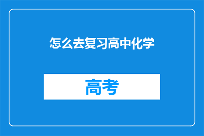 怎么去复习高中化学(如何高效复习高中化学？)