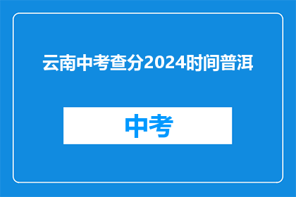 云南中考查分2024时间普洱(云南中考查分2024时间普洱，你准备好了吗？)