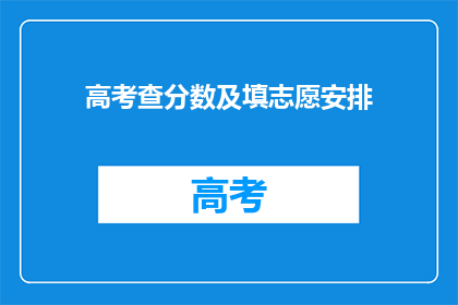 高考查分数及填志愿安排(高考分数出炉，志愿填报如何安排？)