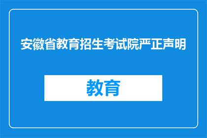 安徽省教育招生考试院严正声明(安徽省教育招生考试院严正声明：是否严肃对待？)