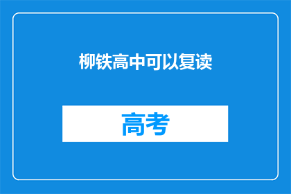 柳铁高中可以复读(柳铁高中是否提供复读课程？)