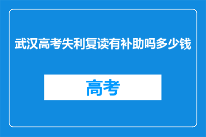 武汉高考失利复读有补助吗多少钱(武汉高考复读生补助政策详情)