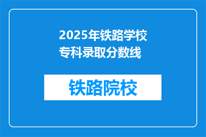 2025年铁路学校专科录取分数线(2025年铁路学校专科录取分数线是多少？)