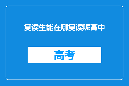 复读生能在哪复读呢高中(复读生应选择何处继续高中学业？)