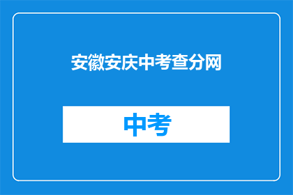 安徽安庆中考查分网(安徽安庆中考查分网：您是否已准备好迎接挑战？)