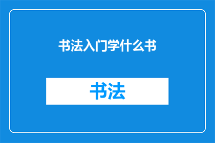 书法入门学什么书(书法入门，你该从哪些书籍开始学习？)