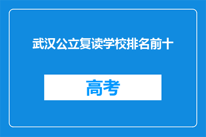 武汉公立复读学校排名前十(武汉公立复读学校排名揭晓，前十名是哪些？)
