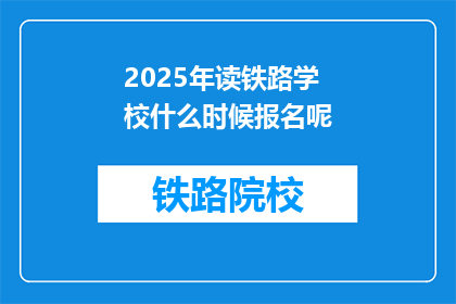 2025年读铁路学校什么时候报名呢(2025年铁路学校报名何时启动？)