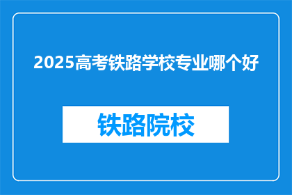 2025高考铁路学校专业哪个好