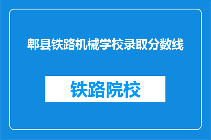 郫县铁路机械学校录取分数线(郫县铁路机械学校录取分数线是多少？)