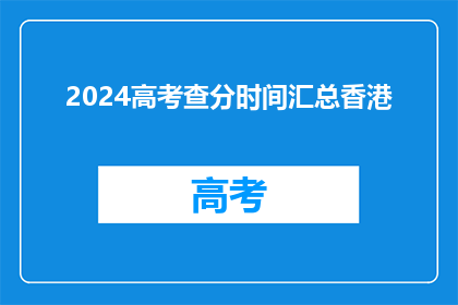 2024高考查分时间汇总香港(2024年高考分数何时公布？香港考生期待答案)