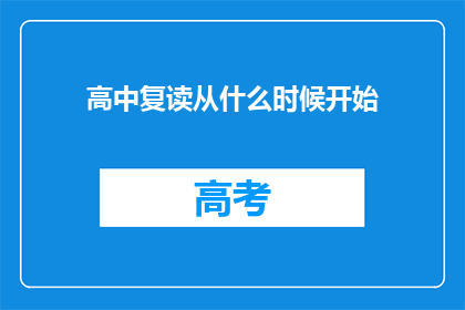 高中复读从什么时候开始(高中复读何时开始？)