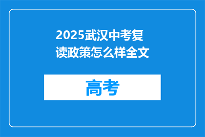2025武汉中考复读政策怎么样全文(2025年武汉中考复读政策如何？)