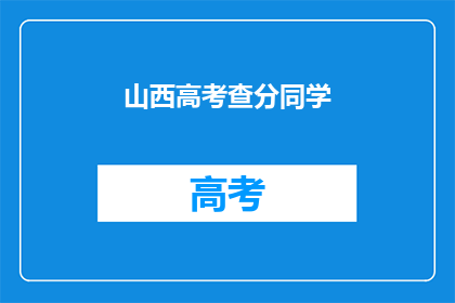 山西高考查分同学(山西高考查分时间：同学们，你们准备好了吗？)
