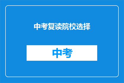 中考复读院校选择