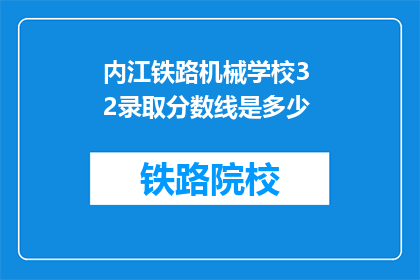 内江铁路机械学校3 2录取分数线是多少(内江铁路机械学校3 2录取分数线是多少？)