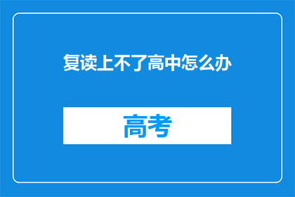复读上不了高中怎么办(面临复读挑战，无法进入高中的学子们该如何应对？)