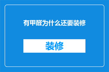 有甲醛为什么还要装修(为什么在甲醛存在的情况下还要进行装修？)