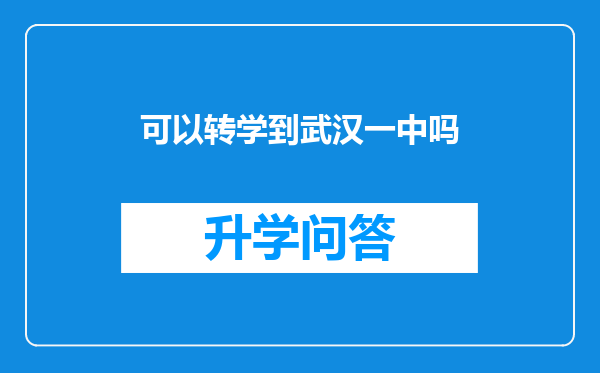 可以转学到武汉一中吗