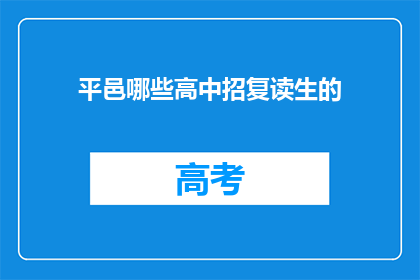 平邑哪些高中招复读生的(平邑地区哪些高中招收复读生？)