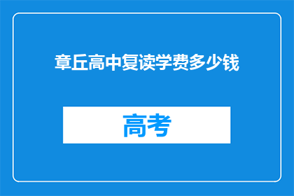 章丘高中复读学费多少钱(章丘高中复读费用是多少？)
