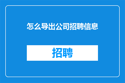 怎么导出公司招聘信息