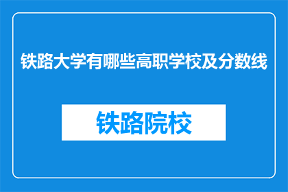 铁路大学有哪些高职学校及分数线