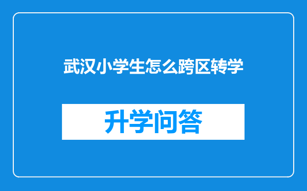 武汉小学生怎么跨区转学