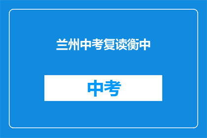 兰州中考复读衡中(兰州中考复读生，选择衡中是否明智？)