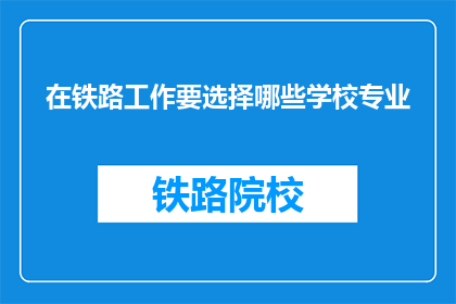 在铁路工作要选择哪些学校专业