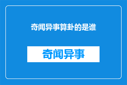 奇闻异事算卦的是谁(谁是算卦的奇闻异事中的关键人物？)
