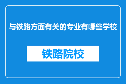 与铁路方面有关的专业有哪些学校(哪些学校提供与铁路专业相关的教育？)